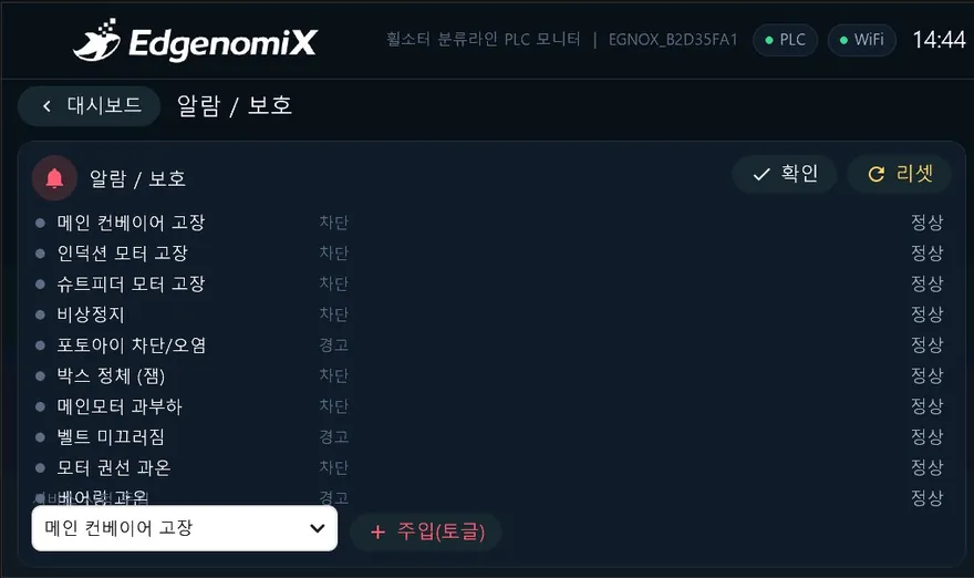 자동화라인 · 분류 PLC 모니터링 HMI — 알림 보호 화면