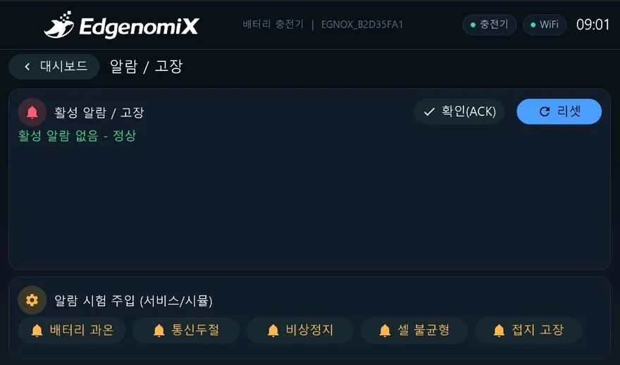산업용 배터리 충전 제어 HMI — 알람 화면