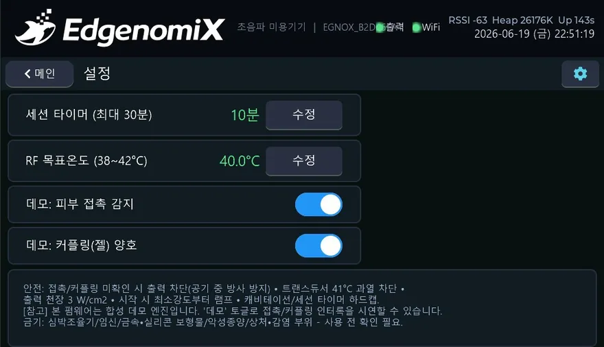 초음파 미용기기 제어 HMI — 설정 화면
