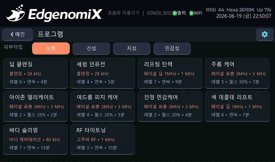 초음파 미용기기 제어 HMI — 프로그램 화면