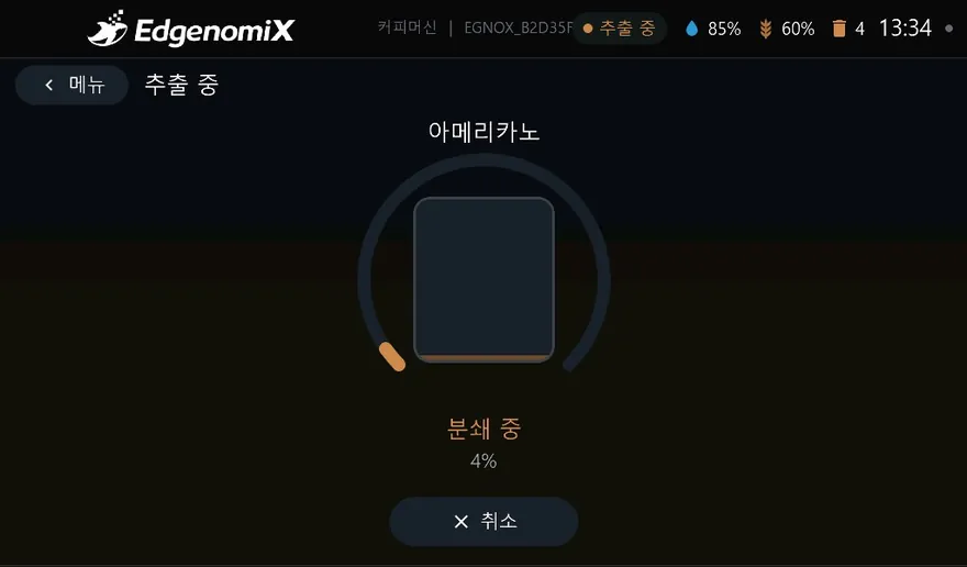 커피머신 주문·제어 HMI — 추출중 화면
