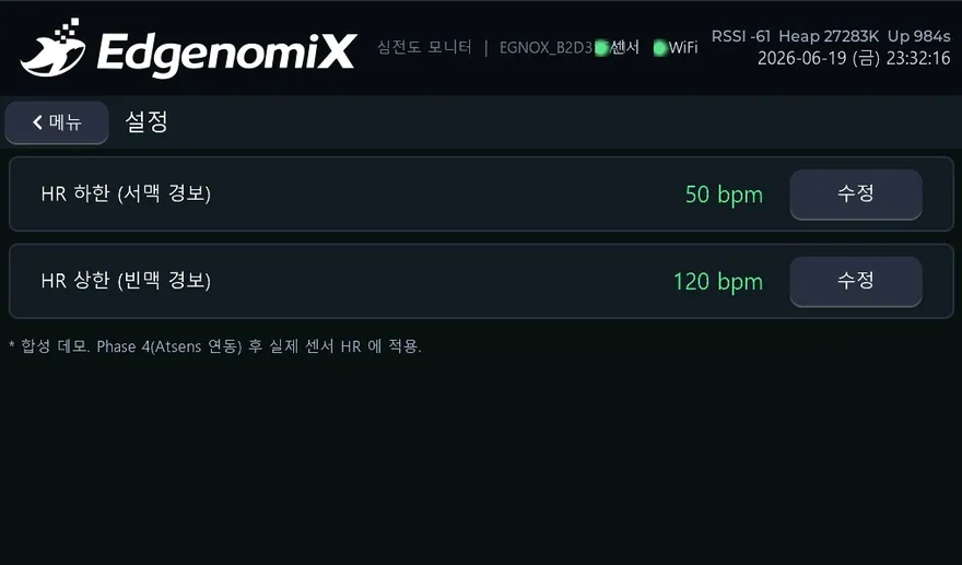 무선 심전도 모니터 (레퍼런스 데모) — 설정 화면