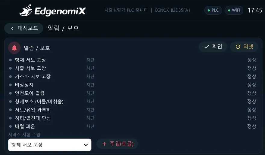 사출성형기 PLC 모니터링 HMI — 알람보호 화면